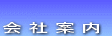 → 会社案内 