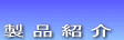 → 製品紹介 