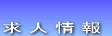 → 求人情報 